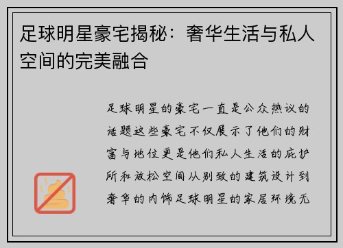 足球明星豪宅揭秘：奢华生活与私人空间的完美融合